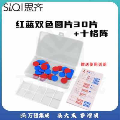 思齐（SiQi）25mm红蓝双色片30片+格子板盒装 数字分解换算双面颜色认知概率学习片