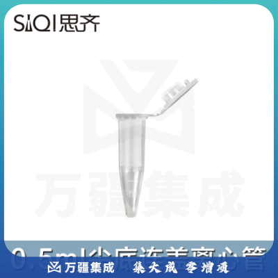思齐（SiQi）尖底连盖离心管0.5ml 1000个