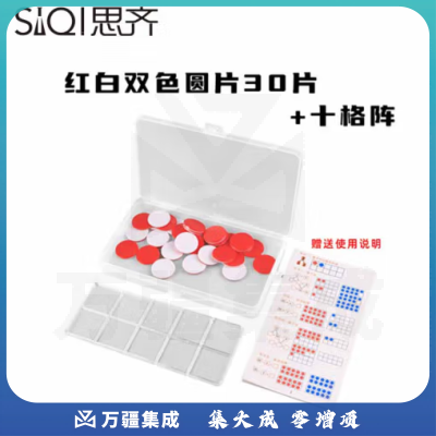 思齐（SiQi）25mm红白双色片30片+格子板盒装 数字分解换算双面颜色认知概率学习片