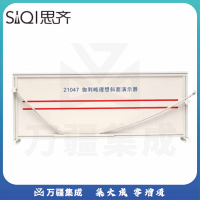 思齐（SiQi）伽利略理想斜面演示器（I）