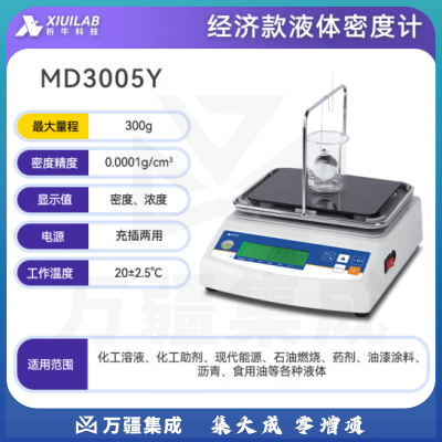 析牛科技 固体密度计塑料橡胶检测仪比重计电子液体测量仪 液体MD3005Y