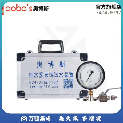 奥博斯（ABS-XSW11）消防细水雾压力耐高压末端试水装置0MPA-25MPA 0.4级