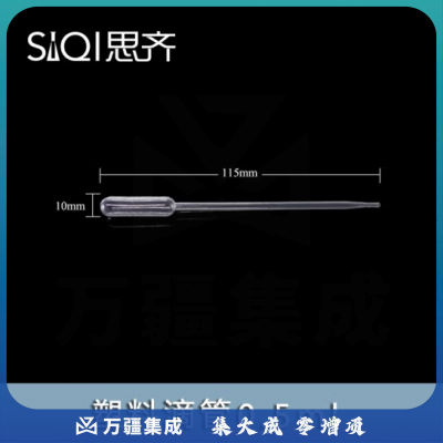 思齐（SiQi）塑料滴管0.5ml（100只）