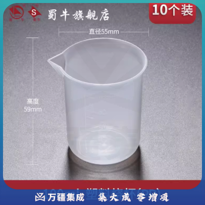 蜀牛 塑料烧杯带刻度塑料杯带柄透明实验室用化学计量杯 100ml 塑料烧杯 10个装