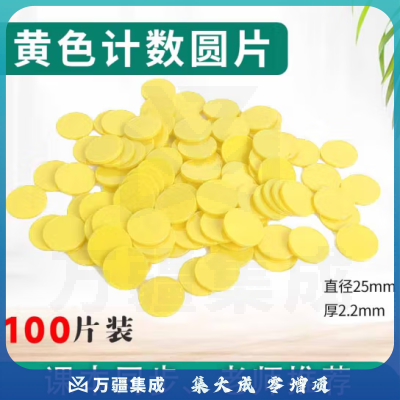 思齐（SiQi）25mm计数圆片黄色100片盒装 数字分解换算双面颜色认知概率学习片