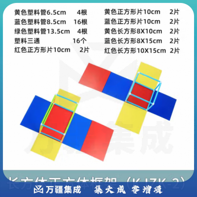 思齐（SiQi）长方体正方体框架（KJZK-2）