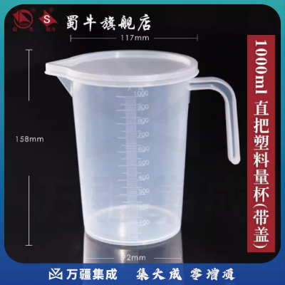 蜀牛 塑料烧杯带刻度塑料杯带柄透明实验室用化学计量杯 1000ml（直把带盖） 塑料量杯（5个起订）
