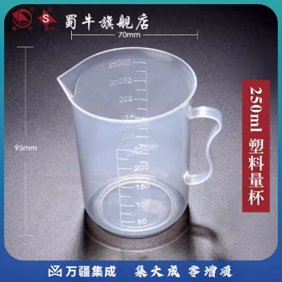 蜀牛 塑料烧杯带刻度塑料杯带柄透明实验室用化学计量杯 250ml（带柄） 塑料量杯（5个起订）
