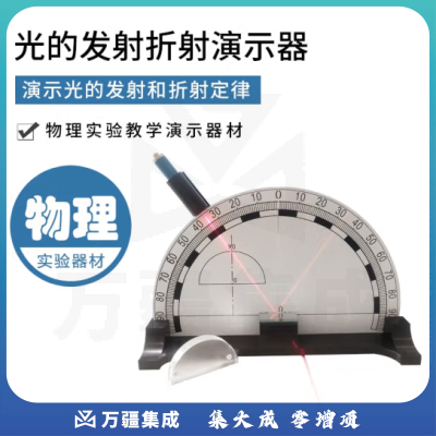 思齐（SiQi）光的折射反射演示器 物理光学实验器材