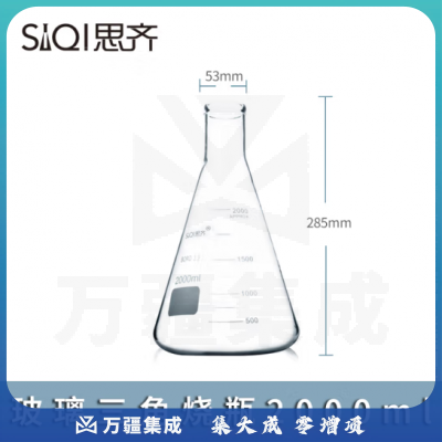 思齐（SiQi）锥形瓶2000ml 三角烧瓶带刻度透明玻璃试剂瓶高硼硅耐高温实验瓶
