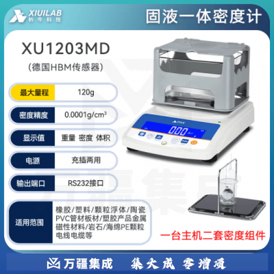 析牛科技 固体密度计塑料橡胶检测仪比重计电子液体测量仪 XU1203MD