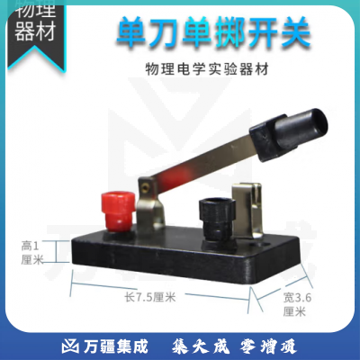 思齐（SiQi）单刀单掷开关 物理电学电路实验室器材教学仪器学生用实验教具