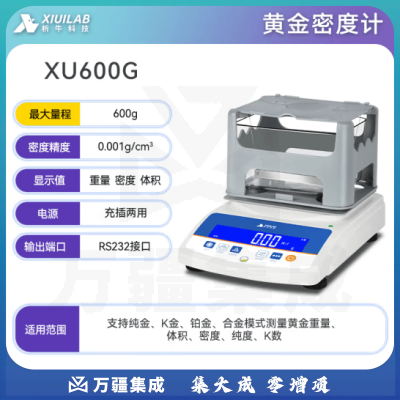 析牛科技 固体密度计塑料橡胶检测仪比重计电子液体测量仪 黄金XU600G