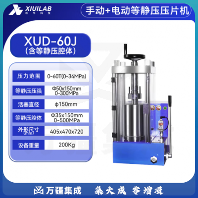 析牛科技 手动压片机实验室电动全自动等静压工业级高精度装置 XUD-60J(60T)