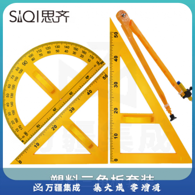 思齐（SiQi）无磁 三角板套装（多用圆规+粉笔架）