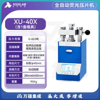 析牛科技 全自动荧光压片机实验室电动等静压工业级高精度装置 XU-40X(40T)
