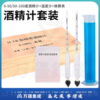 匡建仪表（CONJANT）JJ-18型两支酒精计套装测0-100°含100ml塑料量筒