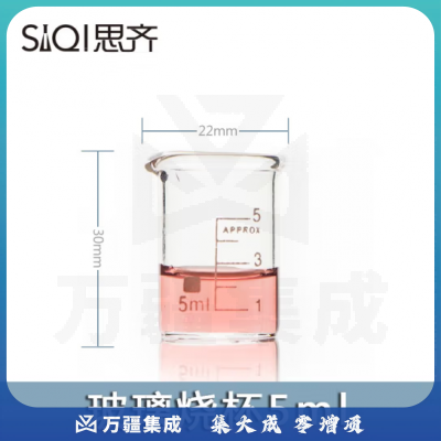 思齐（SiQi）低型烧杯5ml 玻璃烧杯刻度加厚高硼硅耐高温化学杯