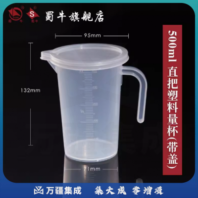 蜀牛 塑料烧杯带刻度塑料杯带柄透明实验室用化学计量杯 500ml（直把带盖） 塑料量杯（5个起订）
