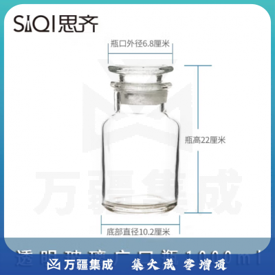 思齐（SiQi）透明广口瓶1000ml