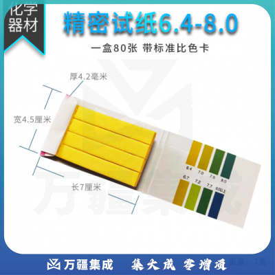 思齐（SiQi）PH精密试纸6.4-8.0 ph试纸酸碱性测试纸广泛精密试纸