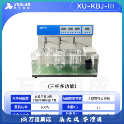 析牛科技 崩解时限测试仪实验室药物片剂高灵敏度检测仪 XU-KBJ-III 多功能