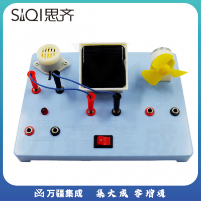 思齐（SiQi）太阳能电池演示器