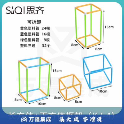 思齐（SiQi）长方体正方体框架（KJ-4）
