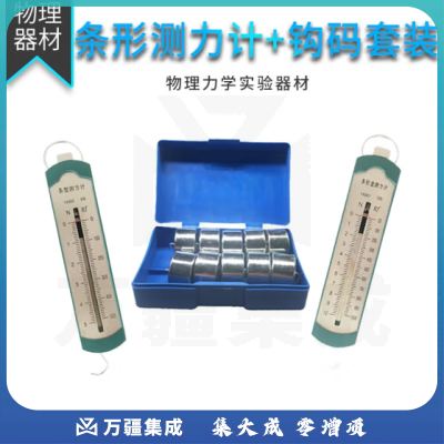 思齐（SiQi）条形盒测力计+钩码套装 弹簧测力计套装初高中物理力学实验器材