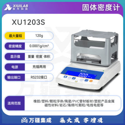 析牛科技 固体密度计塑料橡胶检测仪比重计电子液体测量仪 固体XU1203S