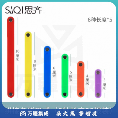 思齐（SiQi）拼接条磁吸式（6种长度30根装） 多边形磁性拼接条