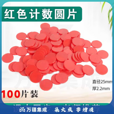 思齐（SiQi）25mm计数圆片红色100片盒装 数字分解换算双面颜色认知概率学习片