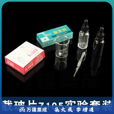 思齐（SiQi）7105载玻片实验套装 生物实验耗材显微镜配件光学实验器材套装