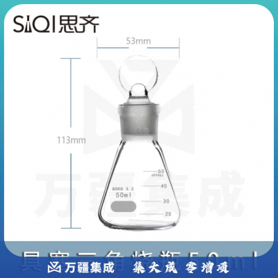 思齐（SiQi）具塞三角烧瓶50ml