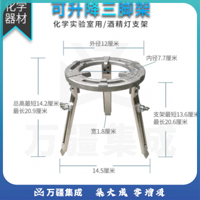 思齐（SiQi）可升降三脚架 化学加热仪器