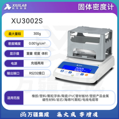 析牛科技 固体密度计塑料橡胶检测仪比重计电子液体测量仪 固体XU3002S