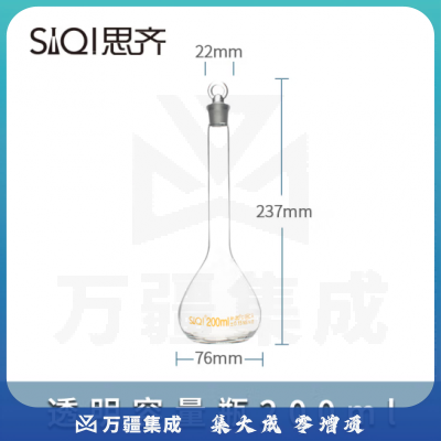 思齐（SiQi）透明容量瓶 200ml A级