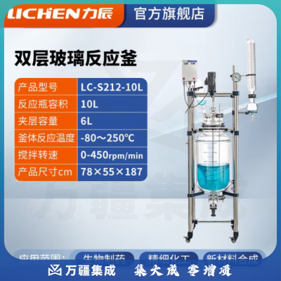 力辰科技 双层玻璃反应釜 实验室高温水热反应器反应蒸发分离溶媒回收 LC-S212-10L