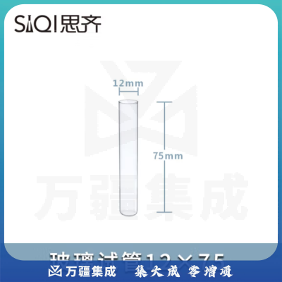 思齐（SiQi）玻璃试管圆底试管耐高温高透明茶色试管瓶各种规格实验室耗材 玻璃试管12x75