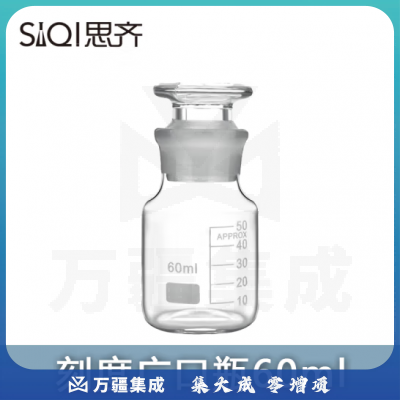 思齐（SiQi）刻度广口瓶60ml 高硼硅耐高温玻璃多规格