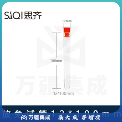 思齐（SiQi）放免试管流式细胞仪管 12*100mm带塞（10只装）