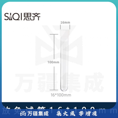 思齐（SiQi）放免试管流式细胞仪管 16*100mm带塞（10只装）