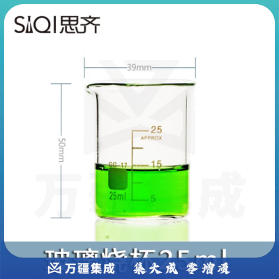 思齐（SiQi）低型烧杯25ml 玻璃烧杯刻度加厚高硼硅耐高温化学杯