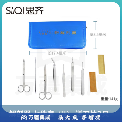 思齐（SiQi）解剖器七件套（蓝色外包） 生物解剖器初高中生物解剖实验教学