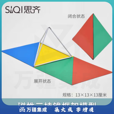 思齐（SiQi）磁性三棱锥框架模型