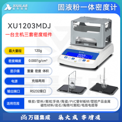 析牛科技 固体密度计塑料橡胶检测仪比重计电子液体测量仪 固液粉XU1203MDJ