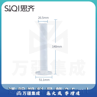 思齐（SiQi）塑料量筒25ml