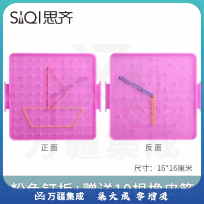 思齐（SiQi）16cm双耳钉板粉色（含10根皮筋） 钉子板几何钉板教学用几何图形拼接教具板