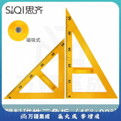 思齐（SiQi）磁性 三角板套装（45度+60度）