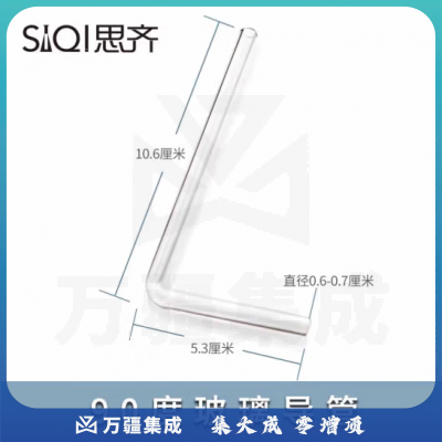 思齐（SiQi）90度玻璃导管 玻璃连接导管初高中化学实验室导气管